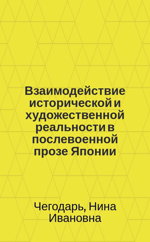Взаимодействие исторической и художественной реальности в послевоенной прозе Японии : Автореф. дис. на соиск. учен. степ. д-ра филол. наук : (10.01.06)