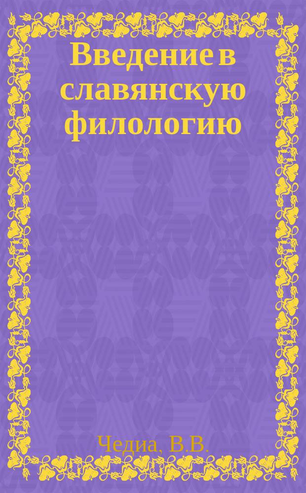 Введение в славянскую филологию : Для студентов филол. спец. ун-тов