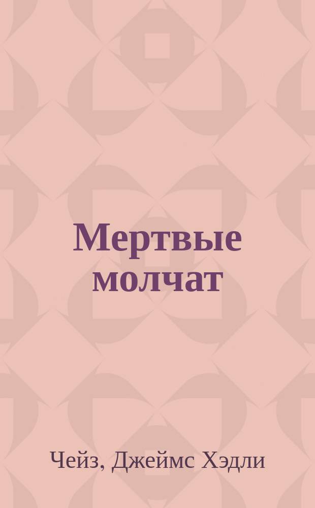 Мертвые молчат : Роман