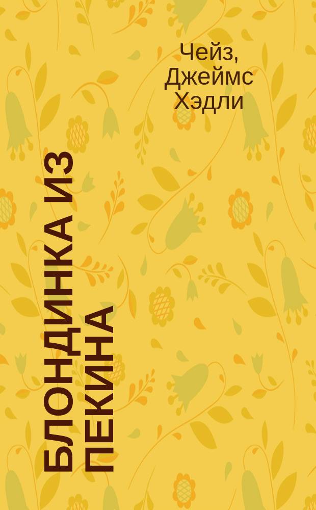Блондинка из Пекина; Напрасное прикрытие: Перевод / Д.Х. Чейз
