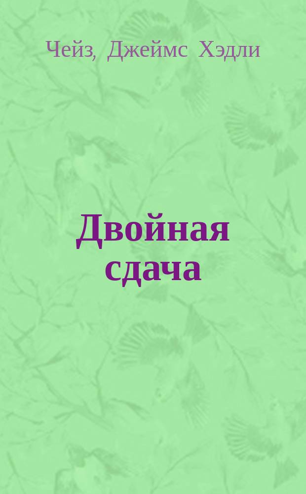 Двойная сдача : Роман. Дон Винтон
