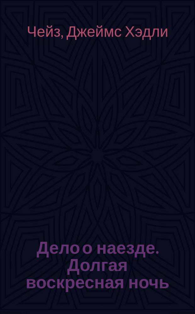 Дело о наезде. Долгая воскресная ночь
