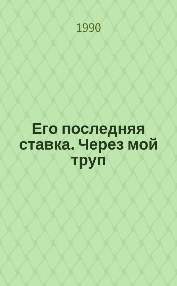 Его последняя ставка. Через мой труп : [Повести]