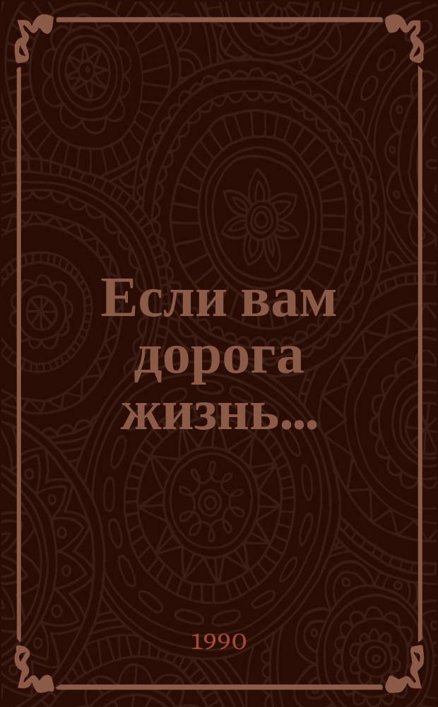 Если вам дорога жизнь...