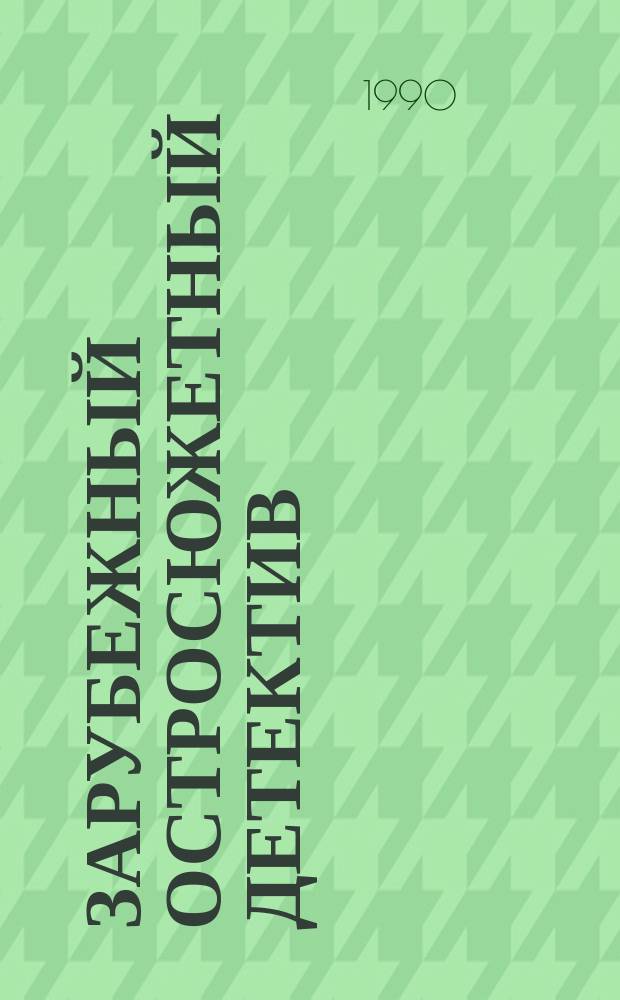 Зарубежный остросюжетный детектив : Сборник