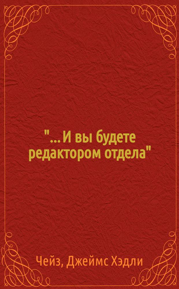 "... И вы будете редактором отдела": Роман; Двойная сдача: Роман: Перевод / Джеймс Хэдли Чейз; Послесл. Н. Знаменской