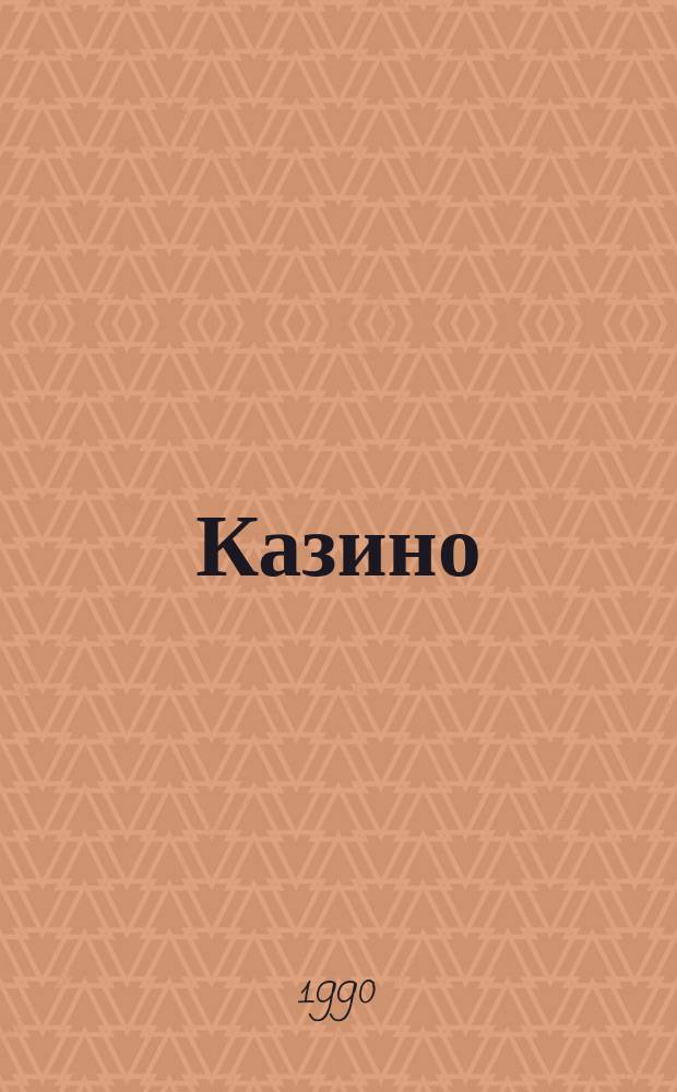 Казино