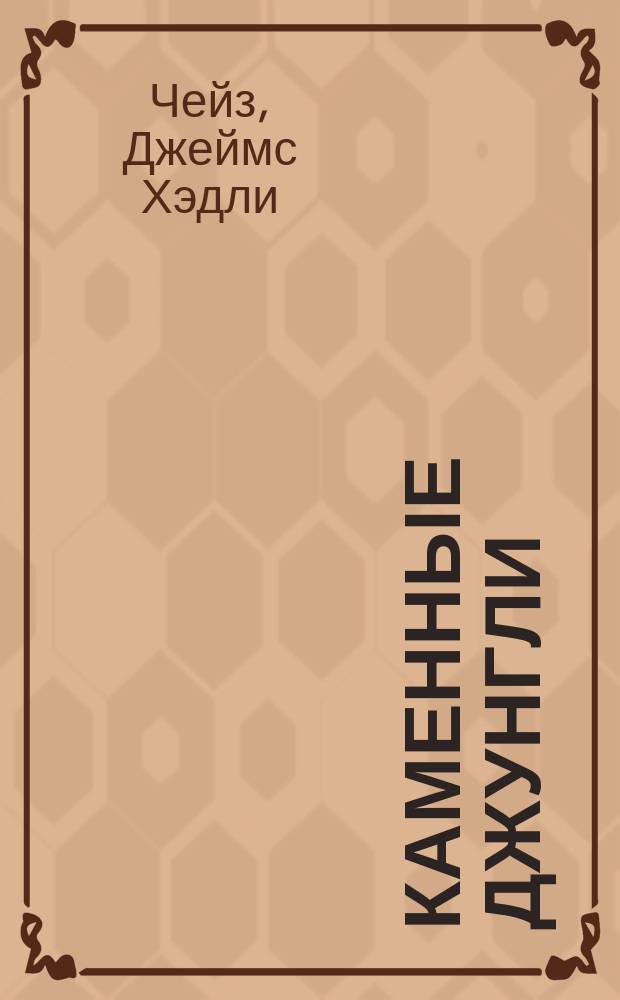 Каменные джунгли : Роман. Каприз : Роман. Табакерка Наполеона : Повесть