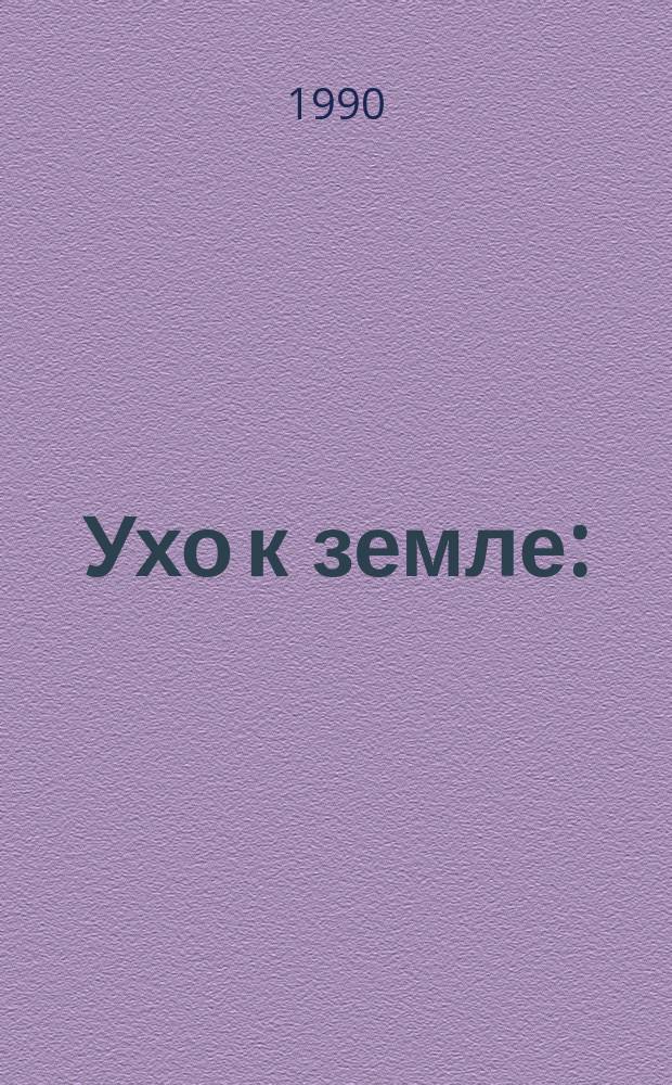 Ухо к земле : (Пер. с англ.)