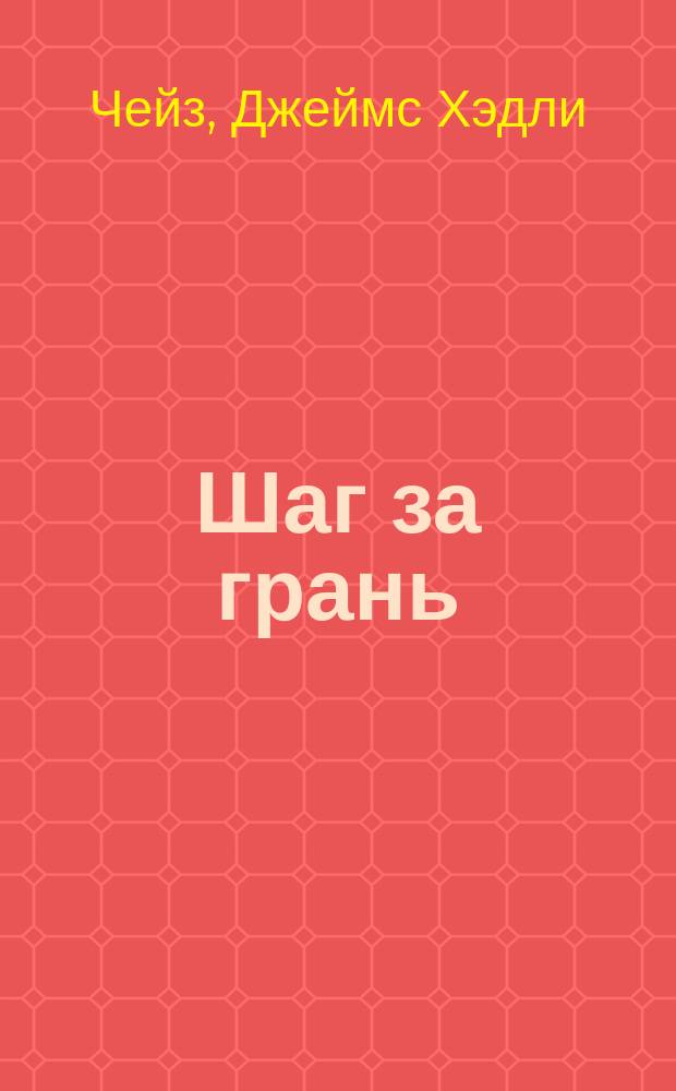 Шаг за грань : Роман : Перевод