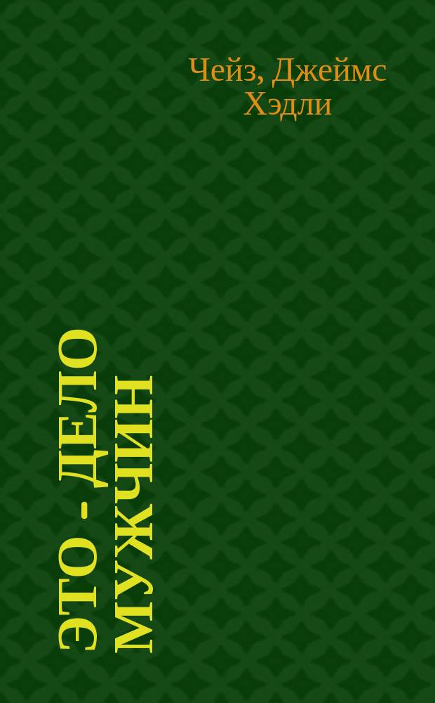 Это - дело мужчин : (Пер. с англ.)