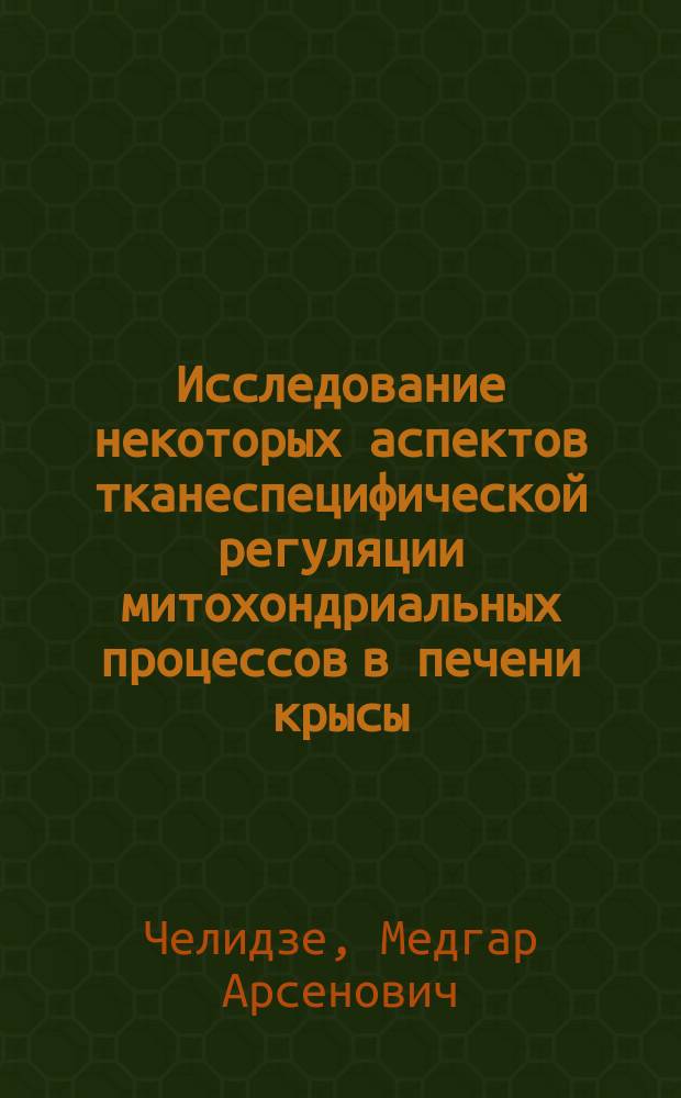 Исследование некоторых аспектов тканеспецифической регуляции митохондриальных процессов в печени крысы : Автореф. дис. на соиск. учен. степ. канд. биол. наук : (03.00.02)