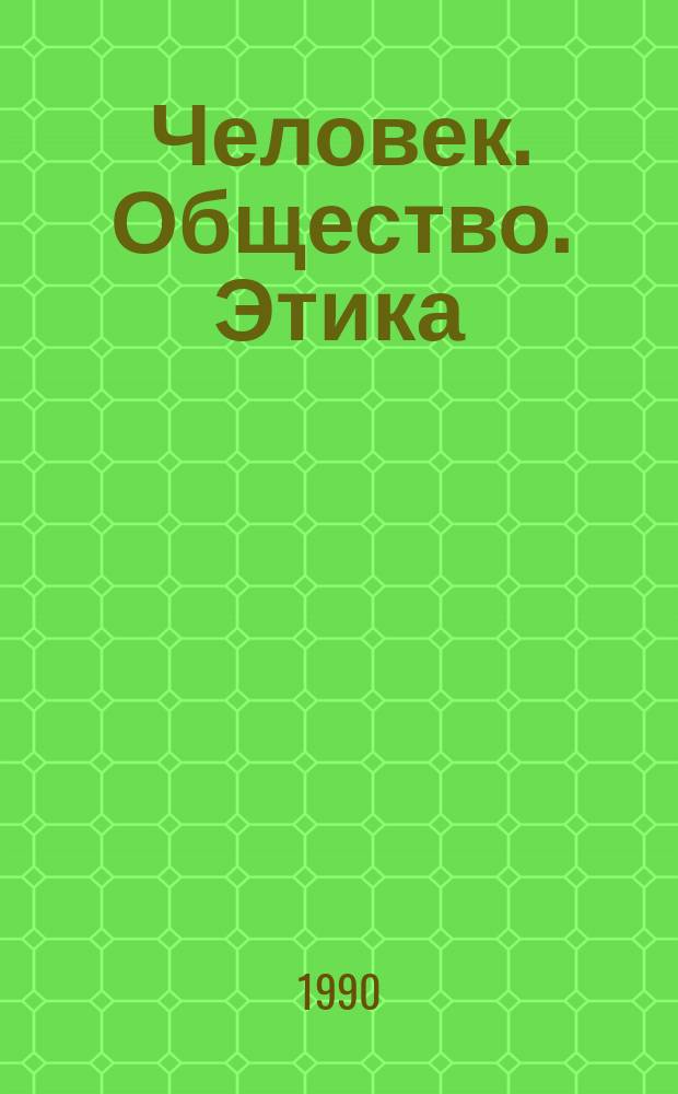 Человек. Общество. Этика : Сб. науч. тр.