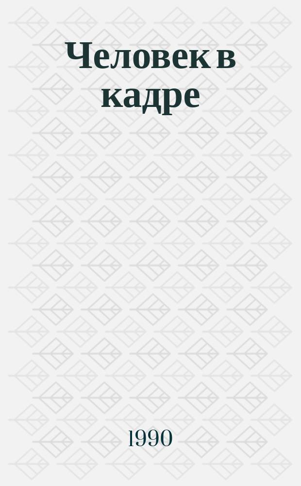 Человек в кадре : (Материалы науч.-практ. конф.)