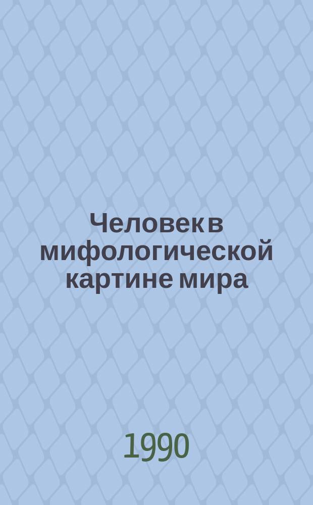 Человек в мифологической картине мира : Учеб.-метод. пособие для студентов по курсу "Философия"