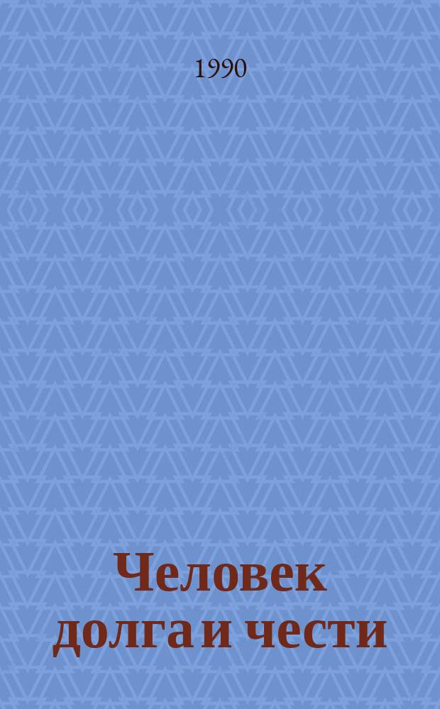 Человек долга и чести : Сб. ст. о науч., пед. и исслед. деятельности М.И. Земцовой