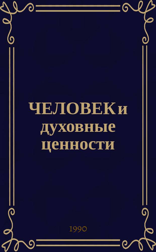 ЧЕЛОВЕК и духовные ценности : Тез. науч.-теорет. конф., 14-15 мая