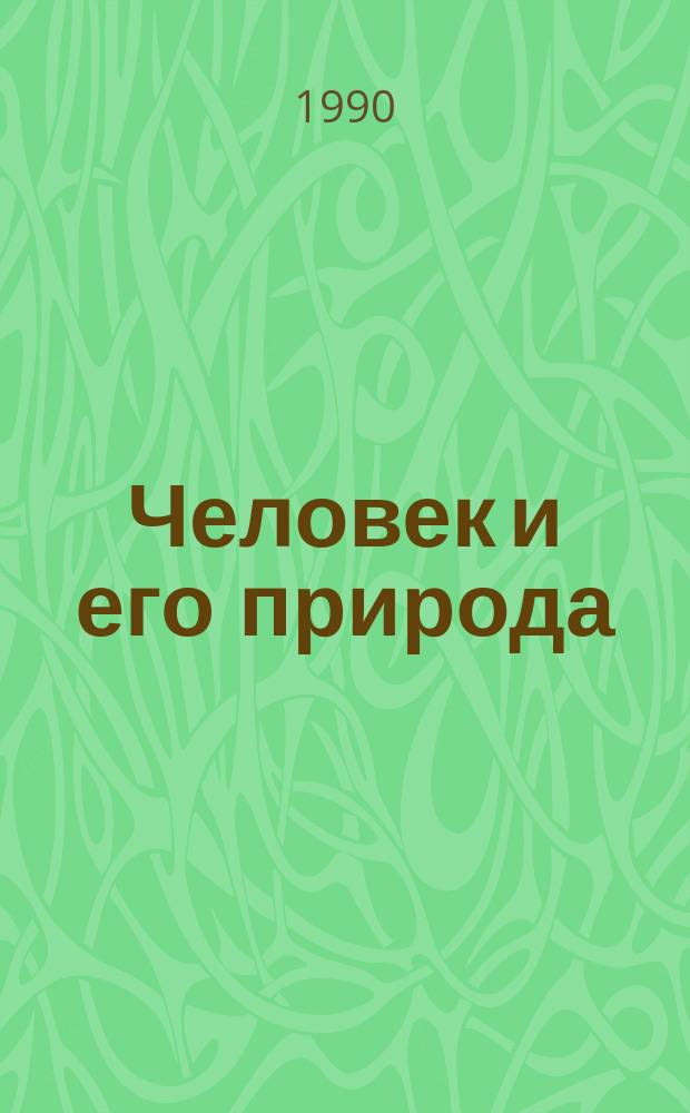 Человек и его природа : Сборник