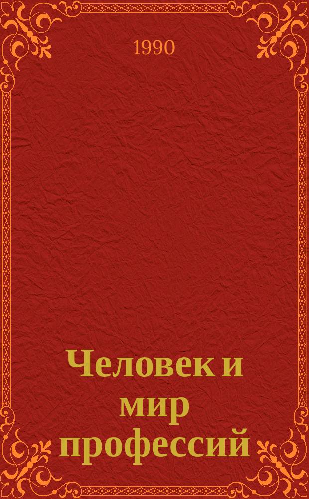 Человек и мир профессий
