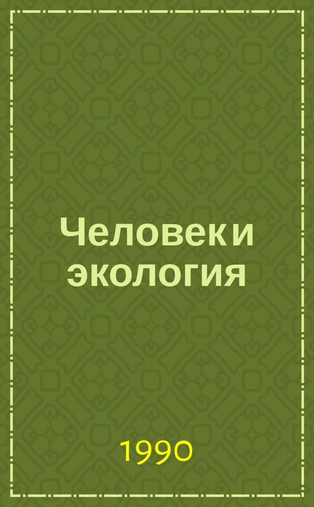 Человек и экология : Сборник