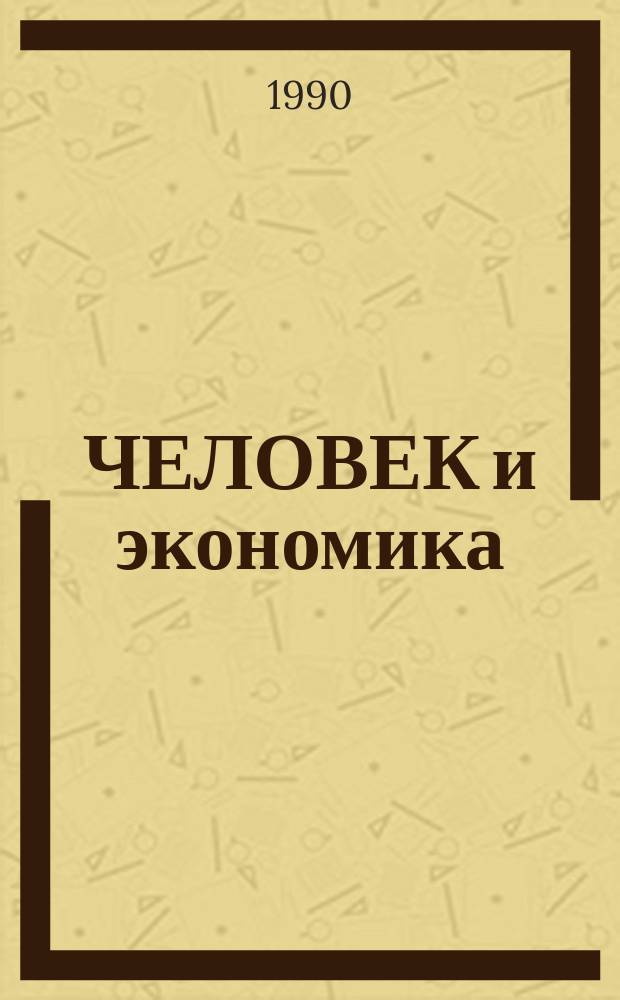 ЧЕЛОВЕК и экономика : (Результаты социол. анализа)