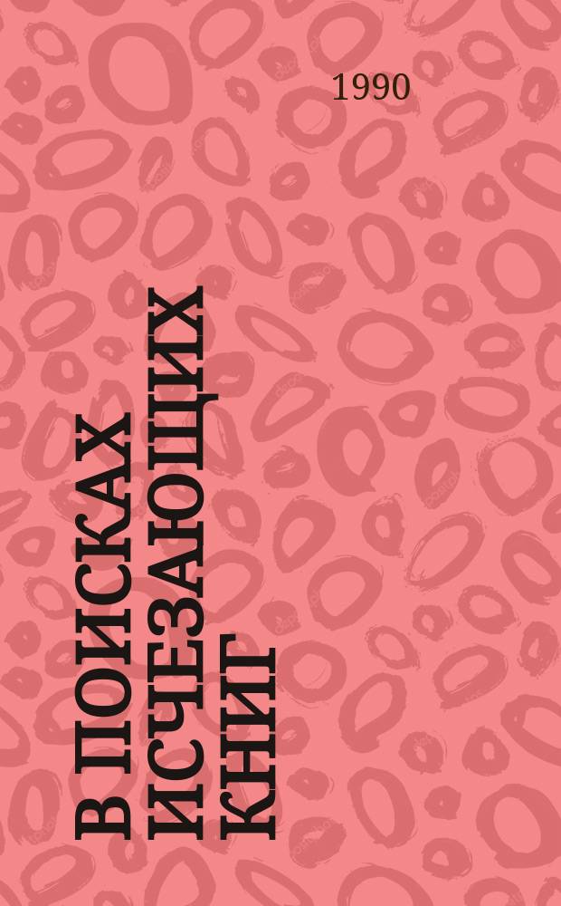 В поисках исчезающих книг