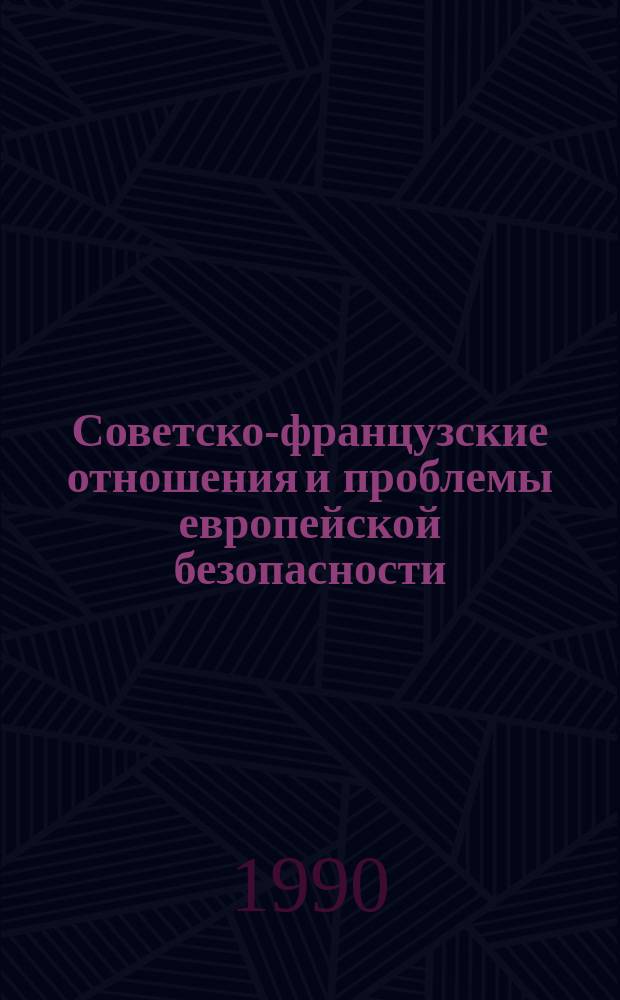 Советско-французские отношения и проблемы европейской безопасности : Середина 60-х-80-е годы