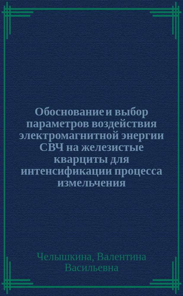 Обоснование и выбор параметров воздействия электромагнитной энергии СВЧ на железистые кварциты для интенсификации процесса измельчения : Автореф. дис. на соиск. учен. степ. к. т. н