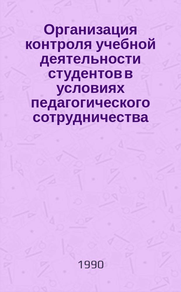 Организация контроля учебной деятельности студентов в условиях педагогического сотрудничества : Автореф. дис. на соиск. учен. степ. канд. пед. наук : (13.00.01)