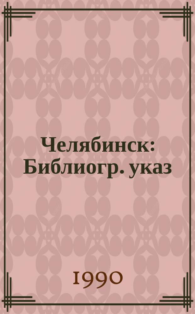 Челябинск : Библиогр. указ