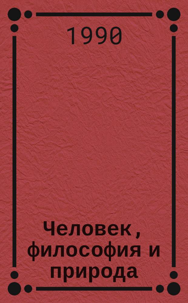 Человек, философия и природа : Сборник
