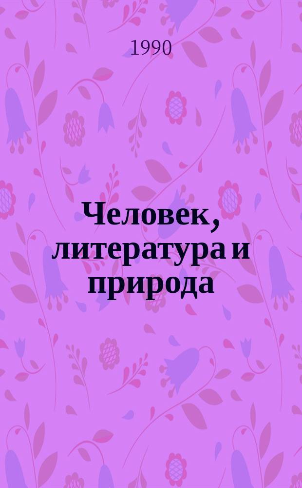 Человек, литература и природа : Сборник