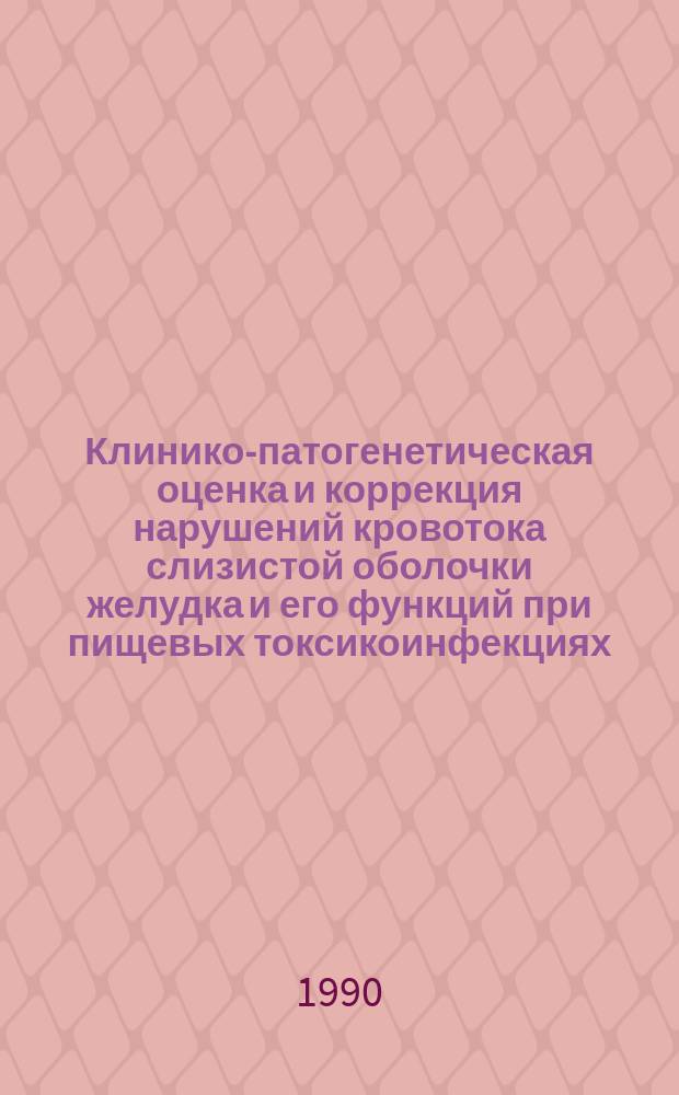 Клинико-патогенетическая оценка и коррекция нарушений кровотока слизистой оболочки желудка и его функций при пищевых токсикоинфекциях : Автореф. дис. на соиск. учен. степ. канд. мед. наук : (14.00.10)