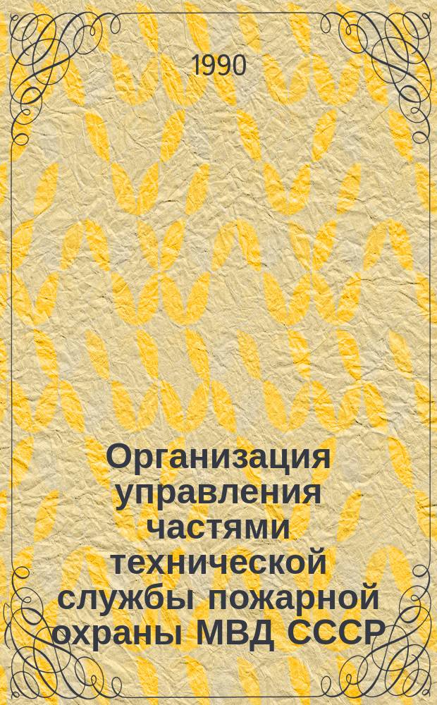 Организация управления частями технической службы пожарной охраны МВД СССР : (На материалах респ. Сред. Азии и Казахстана) : Автореф. дис. на соиск. учен. степ. канд. экон. наук : (08.00.05)