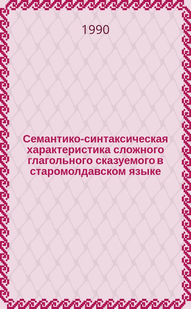Семантико-синтаксическая характеристика сложного глагольного сказуемого в старомолдавском языке : Автореф. дис. на соиск. учен. степ. канд. филол. наук : (10.02.02)