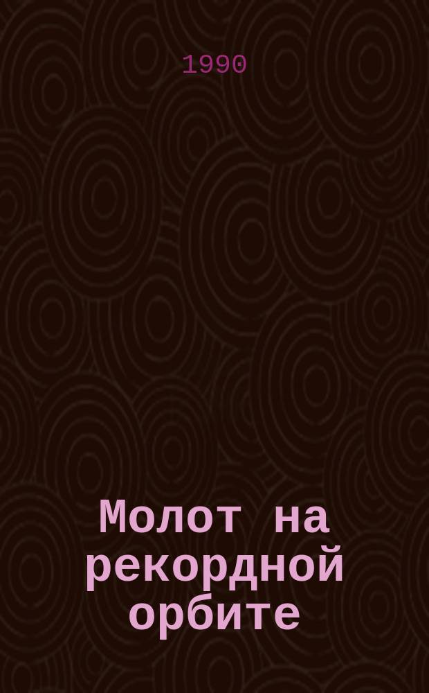 Молот на рекордной орбите : О Ю.Г. Седых