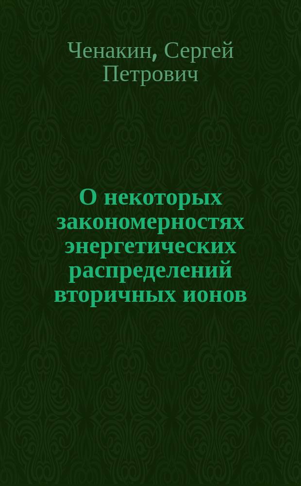 О некоторых закономерностях энергетических распределений вторичных ионов