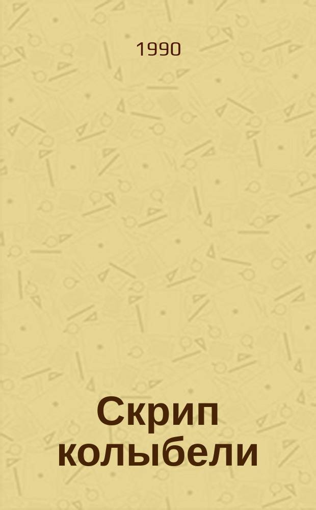 Скрип колыбели : Роман