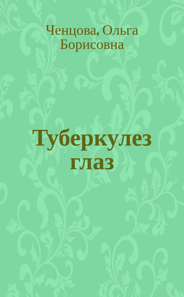Туберкулез глаз