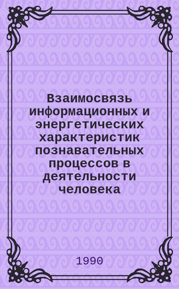 Взаимосвязь информационных и энергетических характеристик познавательных процессов в деятельности человека : Автореф. дис. на соиск. учен. степ. канд. психол. наук : (19.00.01)