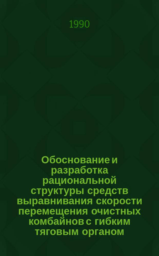 Обоснование и разработка рациональной структуры средств выравнивания скорости перемещения очистных комбайнов с гибким тяговым органом : Автореф. дис. на соиск. учен. степ. канд. техн. наук : (05.05.06)