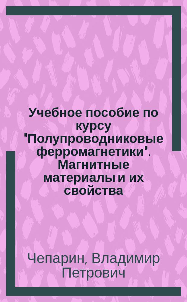 Учебное пособие по курсу "Полупроводниковые ферромагнетики". Магнитные материалы и их свойства