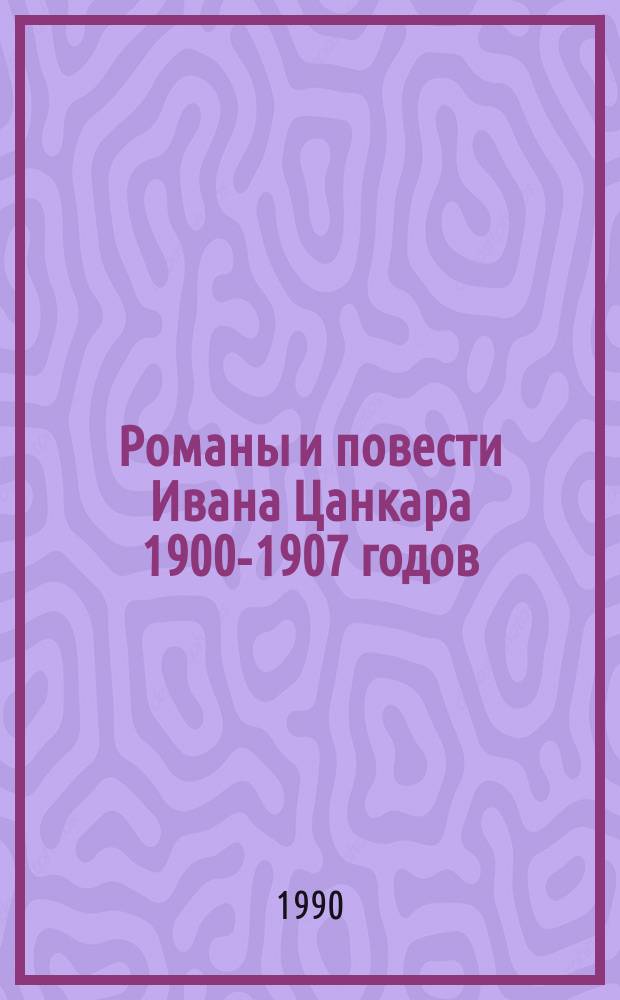 Романы и повести Ивана Цанкара 1900-1907 годов : Автореф. дис. на соиск. учен. степ. канд. филол. наук : (10.01.04)