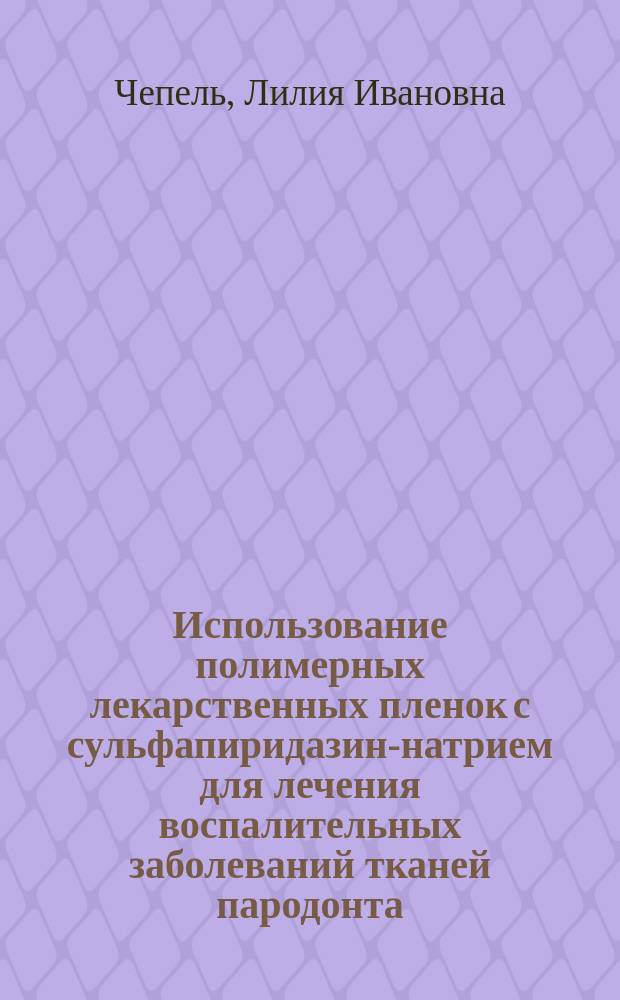 Использование полимерных лекарственных пленок с сульфапиридазин-натрием для лечения воспалительных заболеваний тканей пародонта : Автореф. дис. на соиск. учен. степ. канд. мед. наук : (14.00.21)