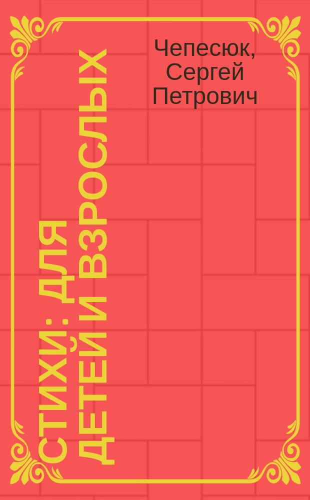 Стихи : Для детей и взрослых