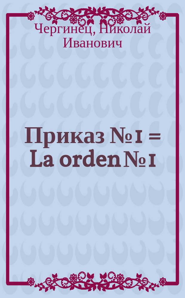 Приказ № 1 = La orden № 1 : Повесть о М.В. Фрунзе
