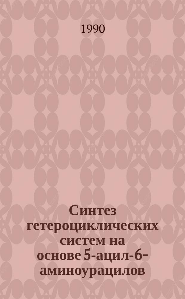 Синтез гетероциклических систем на основе 5-ацил-6-аминоурацилов : Автореф. дис. на соиск. учен. степ. к. х. н