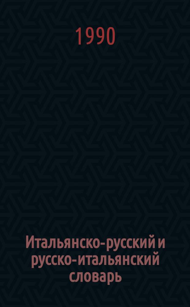 Итальянско-русский и русско-итальянский словарь = Dizionario italiano-russo e russo-italiano : Ок. 22000 слов