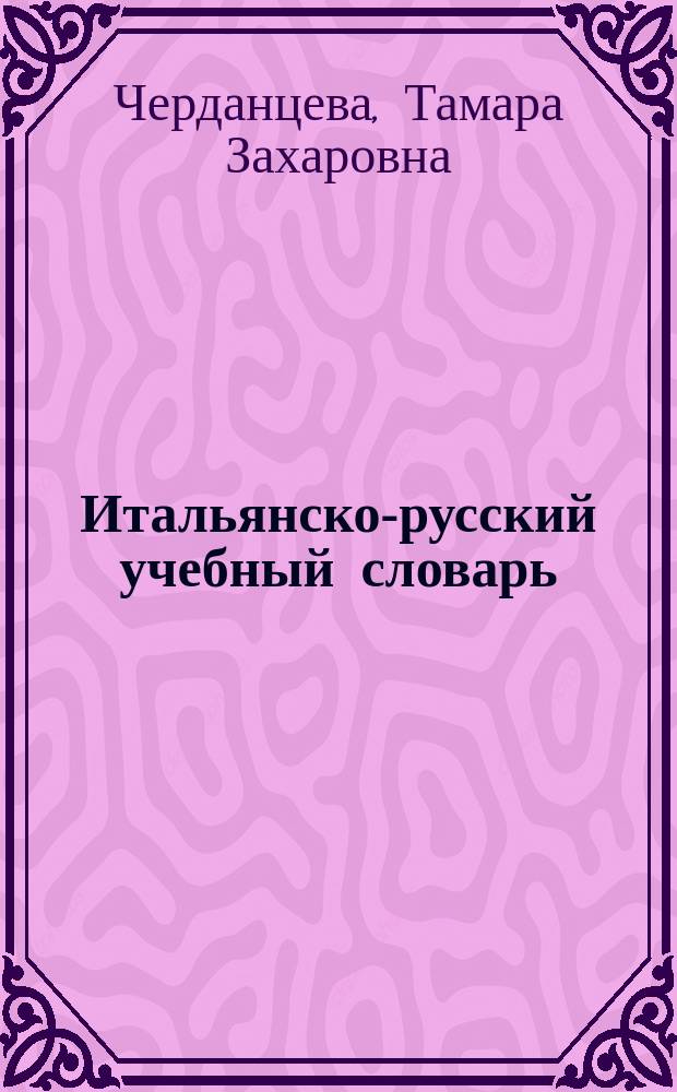 Итальянско-русский учебный словарь = Dizionario pratico italiano-russo : 8500 слов