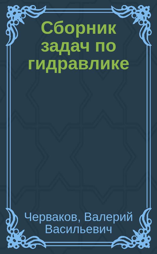 Сборник задач по гидравлике : Учеб. пособие : Для студентов фак. "Энергосиловые установки"